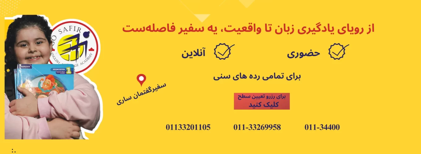 ثبت نام سفیر ساری